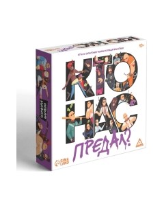 Настольная игра Лас Играс Кто нас предал? / 7354558 Лас играс