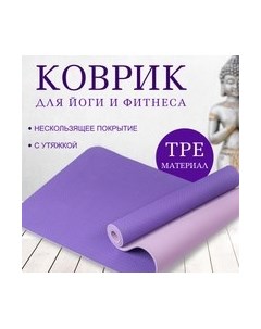 Коврик для йоги и фитнеса Sundays Fitness IR97503 Sundays fitness
