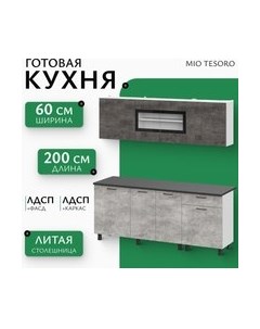 Кухонный гарнитур Mio Tesoro КГ-9 2000 Mio tesoro