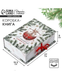 Коробка подарочная - книга «Волшебства в Новом году», 27×19.5×8 см Дарите счастье