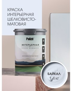 Краска интерьерная БАЙКАЛ шелковисто-матовая 1,4кг Palizh
