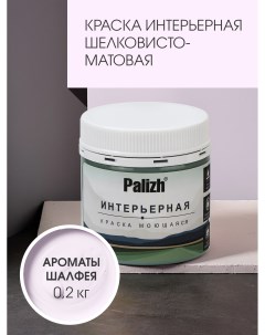 Краска интерьерная АРОМАТЫ ШАЛФЕЯ шелковисто-матовая пробник 0,2кг Palizh