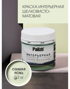 Краска интерьерная ОЗИМАЯ РОЖЬ шелковисто-матовая пробник 0,2кг Palizh