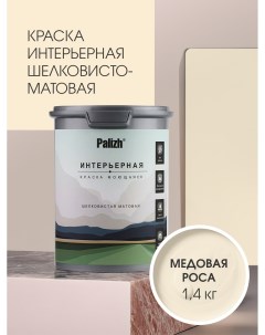 Краска интерьерная МЕДОВАЯ РОСА шелковисто-матовая 1,4кг Palizh