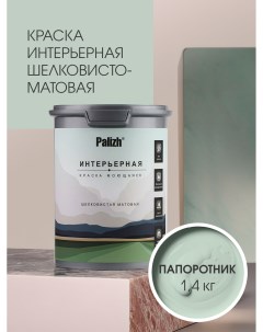 Краска интерьерная ПАПОРОТНИК шелковисто-матовая 1,4кг Palizh