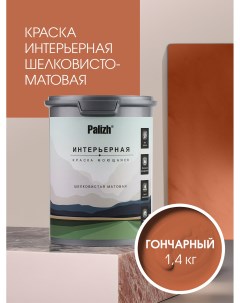 Краска интерьерная ГОНЧАРНЫЙ шелковисто-матовая 1,4кг Palizh