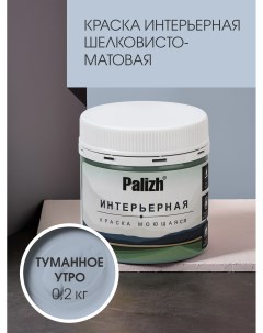 Краска интерьерная ТУМАННОЕ УТРО шелковисто-матовая пробник 0,2кг Palizh