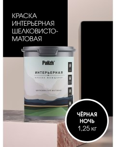 Краска интерьерная ЧЕРНАЯ НОЧЬ шелковисто-матовая 1,25кг Palizh