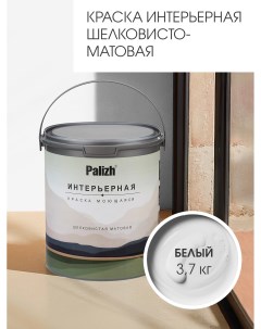 Краска интерьерная БЕЛАЯ шелковисто-матовая 3,7кг Palizh