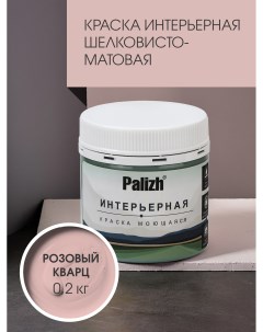 Краска интерьерная РОЗОВЫЙ КВАРЦ шелковисто-матовая пробник 0,2кг Palizh