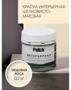 Краска интерьерная МЕДОВАЯ РОСА шелковисто-матовая пробник 0,2кг Palizh