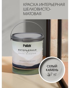 Краска интерьерная СЕРЫЙ КАМЕНЬ шелковисто-матовая 3,7кг Palizh
