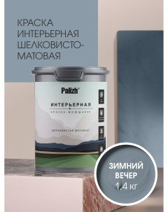 Краска интерьерная ЗИМНИЙ ВЕЧЕР шелковисто-матовая 1,4кг Palizh