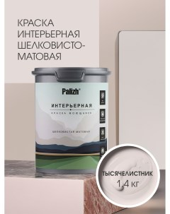 Краска интерьерная ТЫСЯЧЕЛИСТНИК шелковисто-матовая 1,4кг Palizh