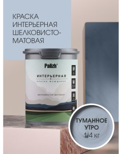 Краска интерьерная ТУМАННОЕ УТРО шелковисто-матовая 1,4кг Palizh