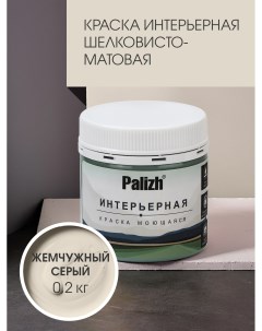 Краска интерьерная ЖЕМЧУЖНЫЙ СЕРЫЙ шелковисто-матовая пробник 0,2кг Palizh