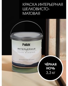 Краска интерьерная ЧЕРНАЯ НОЧЬ шелковисто-матовая 3,3кг Palizh