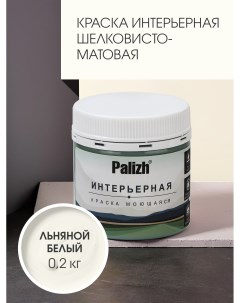 Краска интерьерная ЛЬНЯНОЙ БЕЛЫЙ шелковисто-матовая 1,4кг Palizh