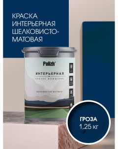 Краска интерьерная ГРОЗА шелковисто-матовая 1,25кг Palizh