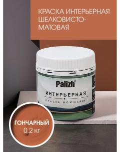 Краска интерьерная ГОНЧАРНЫЙ шелковисто-матовая пробник 0,2кг Palizh