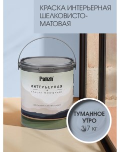Краска интерьерная ТУМАННОЕ УТРО шелковисто-матовая 3,7кг Palizh