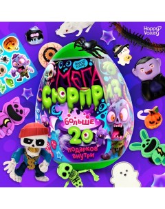 Игрушка - сюрприз в яйце «Ужасный мега-сюрприз», больше 20 подарков, 20 см Happy valley