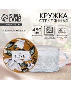 Кружка с крышкой стеклянная With love, 450 мл Дорого внимание