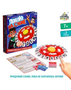 Настольная игра «Ловлю на слове», от 2 игроков, 7+ Лас играс kids