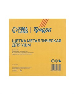 Щетка металлическая для УШМ, плоская, посадка 22 мм, 200 мм Tundra