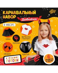 Карнавальный набор «Чёрт»: футболка, юбка, ободок, крылья, жезл, рост 110–116 см Волшебная маска