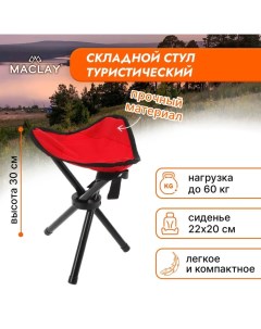 Стул туристический, р. 22х20х30 см, до 60 кг, цвет красный Maclay