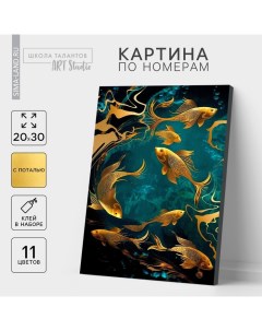 Картина по номерам с подрамником и поталью «Золотые рыбки», 20 х 30 см Школа талантов