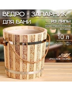 Ведро - запарник для бани и сауны «Русские узоры», 10 л, липа, пластиковая вставка, ручка - верёвка, «» Добропаровъ