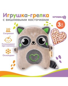 Игрушка грелка с вишневыми косточками «Енот», от 3 мес. Крошка я