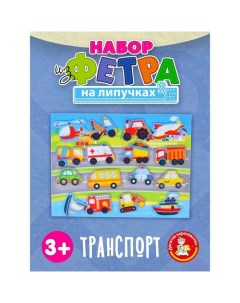 Набор из фетра на липучках «Транспорт» Десятое королевство