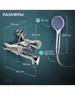 Смеситель для ванны ZEIN Z3727, двухвентильный, излив 10 см, лейка 3 режима, хром Zein