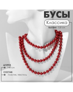 Бусы «Классика» шар №8, цвет красный, L=140 см Qf