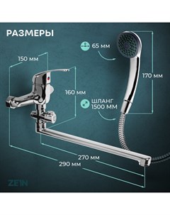 Смеситель для ванны ZEIN Z0252, картридж керамика 35 мм, с душевым набором, хром Zein