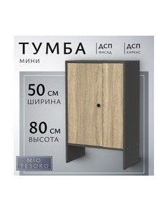 Тумба Mio Tesoro Мини 1 дверь 2.07.03.090.12 Mio tesoro