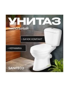 Унитаз напольный ZYP001 Saniteco