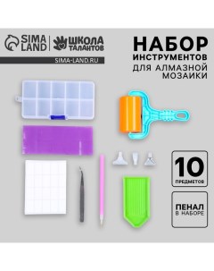 Набор инструментов для алмазной мозаики, с органайзером Школа талантов