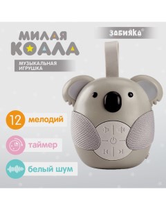 Музыкальная игрушка «Милая коала», звуковые эффекты, с подвесом Zabiaka
