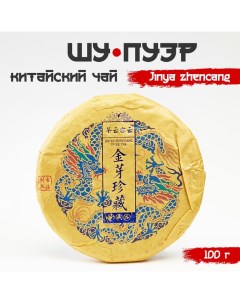 Чай китайский выдержанный «Шу Пуэр. Jinya zhencang», 2021 г., 100 г Джекичай