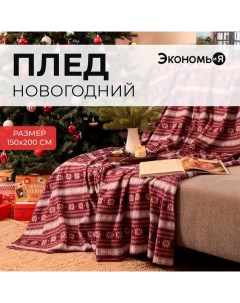 Плед новогодний «Зимний орнамент» 150*200см Экономь и я