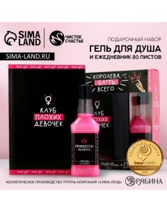 Подарочный набор «Королева», гель для душа виски 250 мл и ежедневник, 18+ Чистое счастье