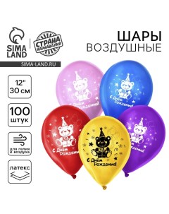 Воздушные шары латексные 12" «С днём рождения», 100 шт. Страна карнавалия
