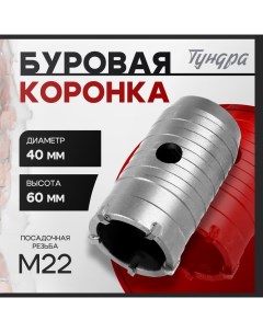 Коронка буровая, высота 60 мм, М22×40 мм Tundra