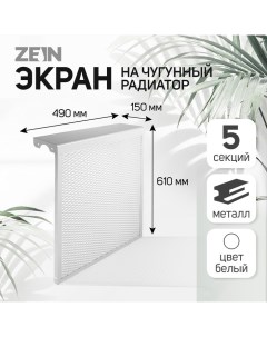 Экран на чугунный радиатор, 490×610×150 мм, 5 секций, металлический, белый Zein