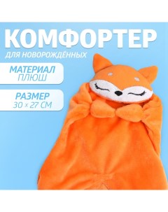 Комфортер - игрушка для сна новорожденных «Лисичка» Крошка я