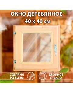 Окно деревянное, 40×40 см, двойное стекло, липа Добропаровъ